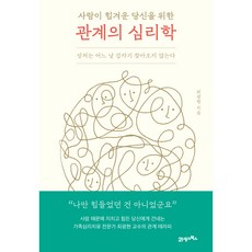 사람이 힘겨운 당신을 위한 관계의 심리학, 21세기북스