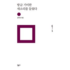 방금 기이한 새소리를 들었다 (민음의 시 276), 민음사