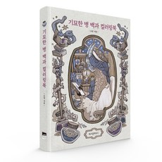 奇妙的病百科著色書, 智慧屋, 都明