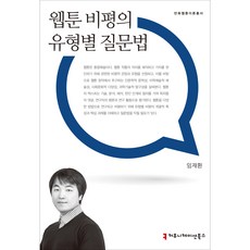 웹툰 비평의 유형별 질문법, 커뮤니케이션북스