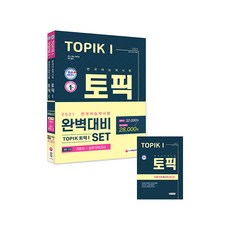 2021 한국어능력시험 TOPIKⅠ완벽대비 SET 기본서 + 실전 모의고사, 시대고시기획