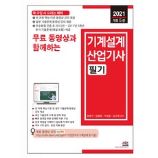 2021 무료 동영상과 함께하는 기계설계산업기사 필기 개정5판, 세진북스