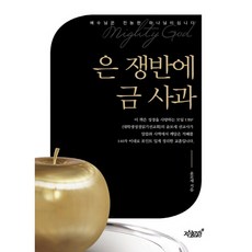 Jisikgwagamseong 銀盤上的金蘋果：耶穌是全能的上帝, 尹摩西 著