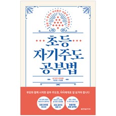 초등 자기주도 공부법:점점 더 잘하는 아이들은 어떻게 공부할까?, 이은경, 이성종, 한빛라이프