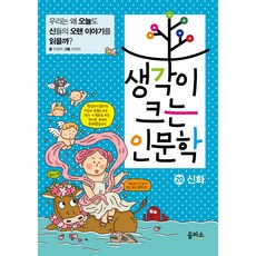 생각이 크는 인문학 20 신화 : 우리는 왜 오늘도 신들의 오랜 이야기를 읽을까?, 을파소, 20null