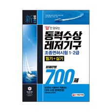 2021 답만 외우는 동력수상레저기구 조종면허시험 1급 2급 필기+실기 문제은행 700제, 시대고시기획