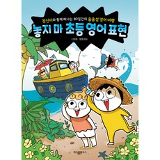 놓지마 초등 영어 표현, 전학년, 위즈덤하우스