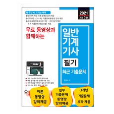 무료 동영상과 함께하는 일반기계기사 필기 최근 기출문제, 세진북스