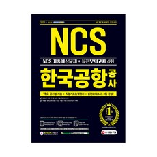 Sidaegosi 2021 最新版 All-New 韓國機場公社 NCS 考古預測問題 + 實戰模擬考試 4回