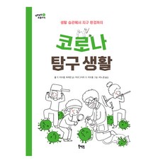 從生活習慣到地球環境的新冠病毒探索生活, 圖書導師, 保羅·德·利夫龍(Paul de Livron)
