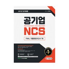Sidaegosi 2021最新版 公營企業NCS職業基礎能力評估 + 職務遂行能力評估 FINAL 歷屆同型模擬考試 7回