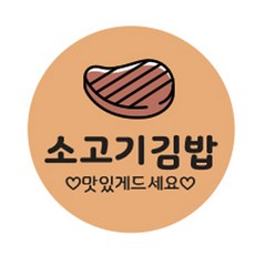 紫菜包飯貼紙 圓形 30mm, 牛肉紫菜包飯, 1000張