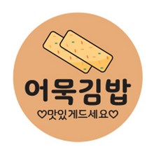 김밥스티커 원형 30mm, 어묵김밥, 1개