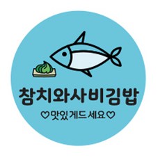 김밥스티커 원형 35mm, 참치와사비김밥, 1개