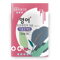 영어 법원행정처 9급 기출문제집, 엑스퍼트