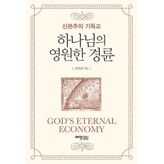 하나님의 영원한 경륜, 예영
