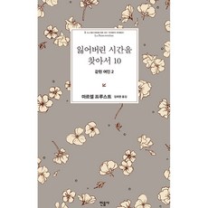 잃어버린 시간을 찾아서 10 : 갇힌 여인 2, 민음사