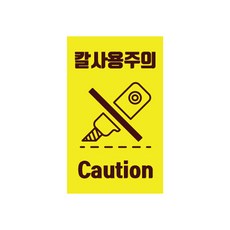 칼 사용주의 세로형 스티커, 1개입, 500개