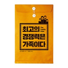 최고의 경쟁력은 가족이다, 재승출판