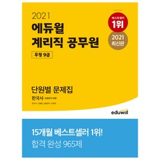 2021 우정 9급 계리직 공무원 단원별 문제집 한국사(상용한자 포함), 에듀윌