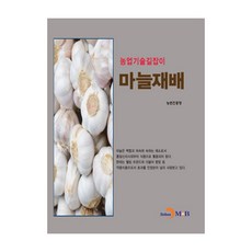 마늘 재배, 진한엠앤비