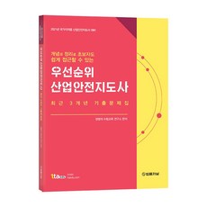 우선순위 산업안전지도사 최근 3개년 기출문제집, 법률저널
