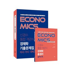 2021 申景秀 綜合客觀式經濟學考古題 (全2冊), 學習