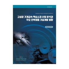 高成長機械金屬核心材料產業分析與主要策略產品技術開發動向, 產業政策分析院