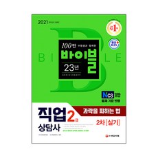2021 시대에듀 과락을 피하는 법 직업상담사 2급 직업상담실무 2차 실기, 시대고시기획