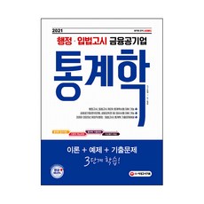 행정·입법고시 금융공기업 통계학(2021), 시대고시기획
