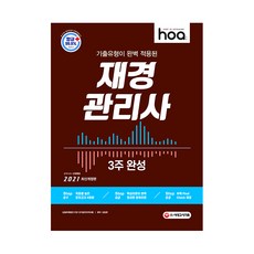2021 hoa 기출유형이 완벽 적용된 재경관리사 3주 완성, 시대고시기획