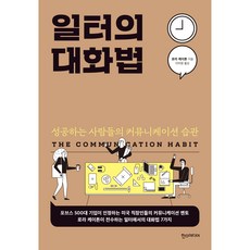 Hans Media 職場的對話法：成功人士的溝通習慣, 蘿拉·凱頓 著/李美英 譯