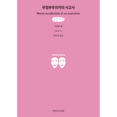 Jimanjideurama 一個無政府主義者的意外死亡 大字版書籍, 達利歐·福 著/張芝然 譯