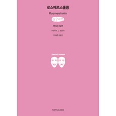 羅斯莫爾莊 大字書, 知萬知戲劇