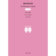 復仇者的悲劇(大字書), 知萬知戲劇, 托馬斯·米德爾頓 著/吳秀珍 譯