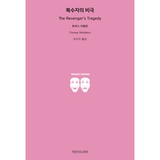 復仇者的悲劇, Jimanji戲劇, 托馬斯·米德爾頓 著/吳秀珍 譯