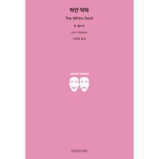 하얀 악마, 지만지드라마