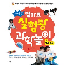 창의폭발엄마표 실험왕 과학놀이 1: 열과 온도, 로그인