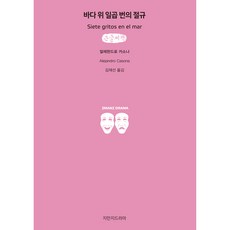 海上七聲吶喊(大字書), 知萬知戲劇, 亞歷杭德羅·卡索納 著/金在善 譯