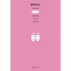 阿爾克提斯 大字書, 知萬知戲劇, 歐里庇得斯