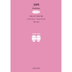 戈博多克 大字書, 知萬知戲劇, 托馬斯諾頓,托馬斯薩克維爾