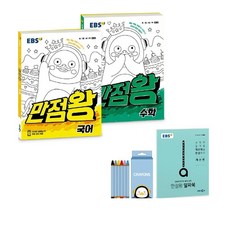 EBS 만점왕 초등 국어 + 수학 세트 2-1 크레용박스 랜덤발송