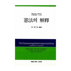 헌법의 해석, 고려대학교출판부