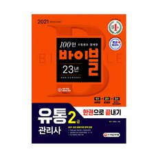 2021 유통관리사 2급 한권으로 끝내기, 시대고시기획