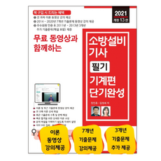 2021 무료 동영상과 함께하는 소방설비기사 필기 기계편 단기완성, 세진북스