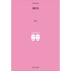 미친 극, 지만지드라마