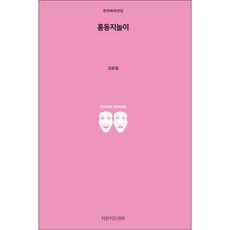 홍동지놀이, 지만지드라마