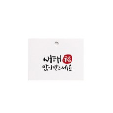 手寫風新年包裝吊牌, 混合色, 100個