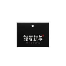 謹賀新年 深色方形包裝吊牌, 混合色, 100個