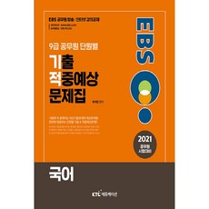 2021 EBS 9級公務員 按章節考古題精準預測題庫 ： 國文, KTC教育